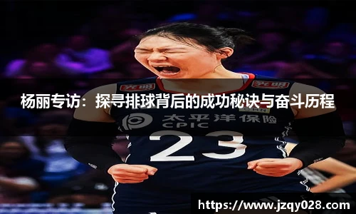 杨丽专访：探寻排球背后的成功秘诀与奋斗历程